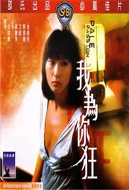 《我為你狂》：癡情暗戀，甜蜜又心酸！一部讓你少女心炸裂的愛情喜劇！