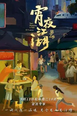 《宵夜江湖2》：深夜美食圖鑒再升級，煙火氣裏的人生百味，哪個宵夜故事最觸動你？