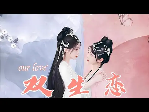 《雙生戀》影評：禁忌之戀的倫理拷問，是真愛還是病態？挑戰道德底線的虐心之作