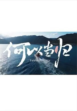 《何以當歸》影評：愛與救贖的輪回，在迷霧中尋找歸途的光