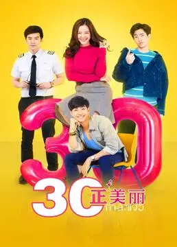 《三十正美麗》：解鎖輕熟女的魅力密碼，一部治愈係愛情喜劇 | 影評