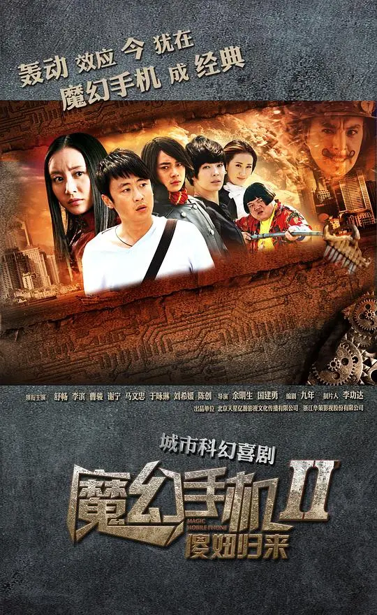 《魔幻手機2：傻妞歸來》：童年回憶殺！科幻與搞笑齊飛，這次又會發生什麼奇妙故事？
