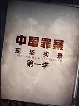 《罪案現場實錄第一季》：沉浸式探案體驗，揭秘真實犯罪現場的殘酷真相！