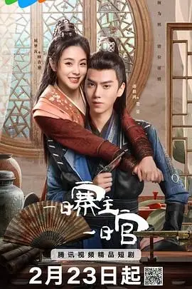 爆笑來襲！《一日寨主一日官》：小人物的逆襲喜劇，看草根英雄如何玩轉官場！