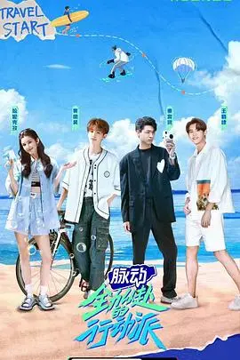 《全力以赴的行動派》影評：熱血青春，夢想不滅！一部讓你燃起來的樂隊紀錄片