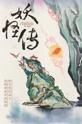 《妖怪傳》：當奇幻與現實交織，一場笑淚齊飛的妖怪之旅！