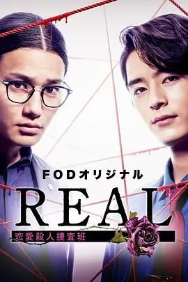 《REAL 戀愛殺人搜查班》影評：懸疑燒腦，戀愛也瘋狂！結局反轉猜不到！