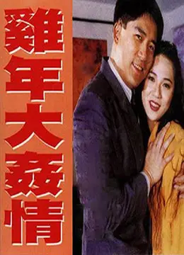 《雞年大奸情》：啼笑皆非的賀歲喜劇，貪婪與真情如何抉擇？