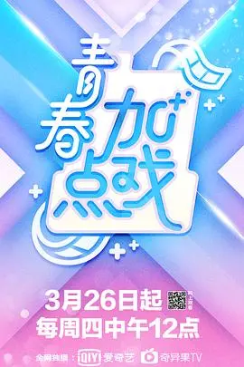 《青春加點戲》：一場笑淚齊飛的校園追夢，那些年我們一起犯過的傻！