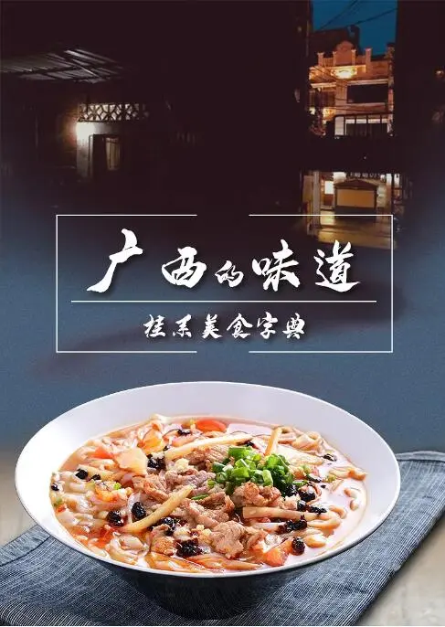 尋味廣西：紀錄片《廣西的味道》帶你領略地道美食與風土人情