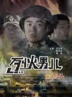 《烈火男兒之金斧頭》：消防員的抉擇，欲望與責任的煉獄