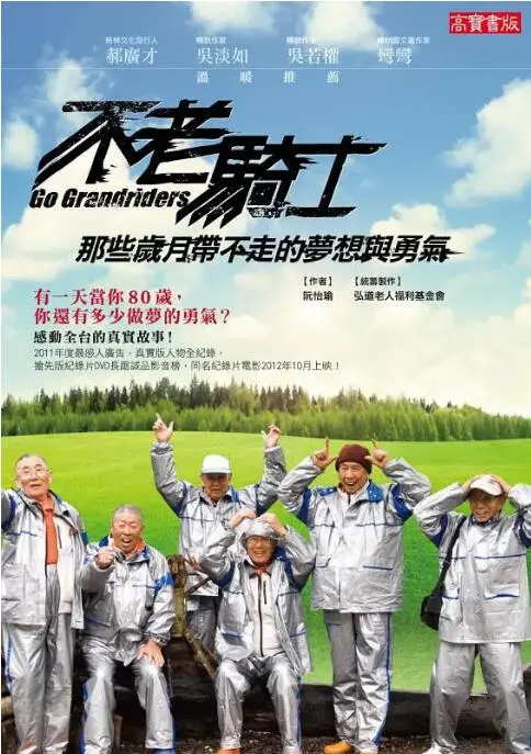 《不老騎士：歐兜邁環台日記》：追逐夕陽的夢想，一場遲暮英雄的史詩之旅