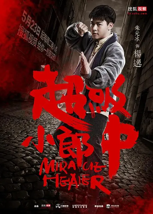 《超級小郎中》：另類中醫拯救世界？末日廢土下的治愈之旅！