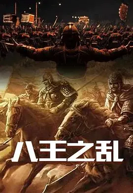 《八王之亂》：權力的遊戲，血腥的史詩，人性的扭曲！