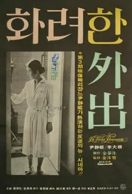 《華麗的外出》：姐弟戀禁忌之戀，一場關於欲望與救贖的情感糾葛！