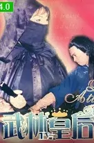 《武林皇後》：巾幗不讓須眉，另類武俠風的爆笑逆襲！