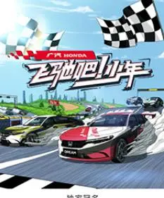 《飛馳吧！少年》：熱血青春的賽道狂飆，夢想與友情的速度激情！