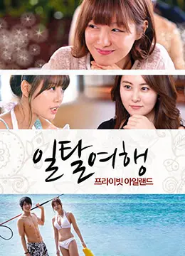 《越軌旅遊：私人島嶼》：揭秘富豪的變態遊戲，人性的底線究竟在哪？