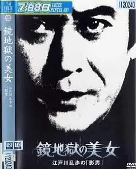 《明智小五郎美女係列15：鏡地獄的美女》：經典推理，挑戰你的腦洞！