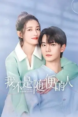 《我不是隨便的人》：當獨立女性遭遇PUA，反套路愛情喜劇告訴你如何優雅Say No！