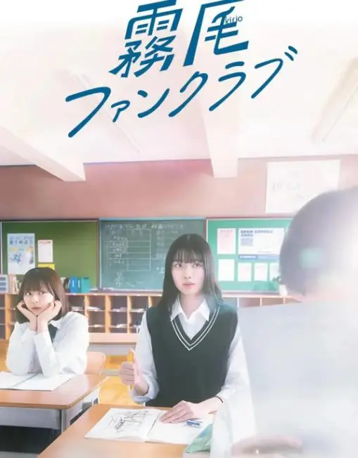 《霧尾粉絲俱樂部》：一場關於愛與失去的狂想曲，獻給每個孤獨的靈魂