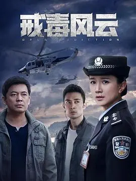 《戒毒風雲》：直麵黑暗，找尋光明！硬漢拳擊手的絕地反擊，一場關於生存、尊嚴與救贖的生死較量！