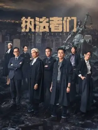 《執法者們-普通話版》：正義的槍聲，血與淚的洗禮，一場沒有硝煙的生死較量！