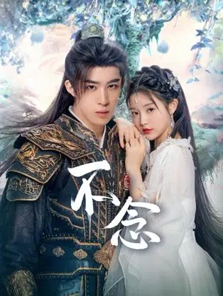 《不念》：一段被遺忘的溫柔，一次關於放下的深刻療愈