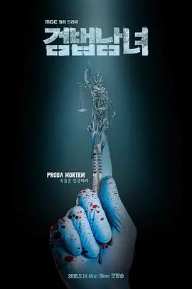 《檢法男女》：科學破案的奇跡，讓 forensic science 奏響正義的挽歌，欲挽金烏照亮真相