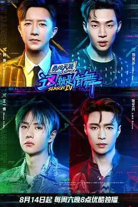 《這！就是街舞第四季火鍋吧》：街舞燃情與火鍋熱辣的奇妙碰撞，釋放你的無限可能！