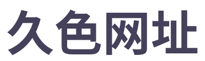 久色網址 Logo